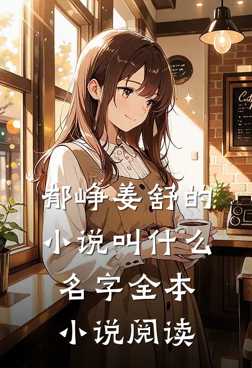 郁峥姜舒的小说叫什么名字全本小说阅读