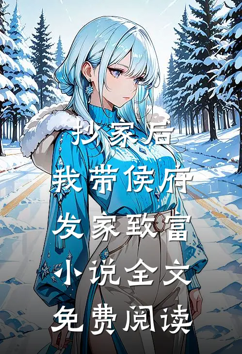 抄家后，我带侯府发家致富小说全文免费阅读