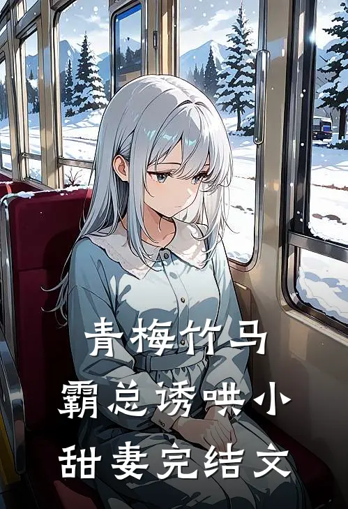 青梅竹马,霸总诱哄小甜妻完结文推荐