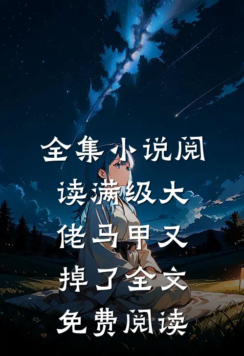 全集小说阅读满级大佬马甲又掉了全文免费阅读