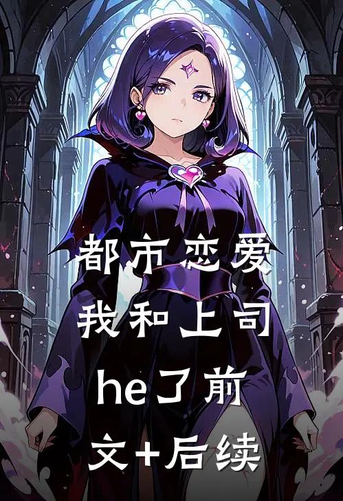 都市恋爱：我和上司he了前文+后续