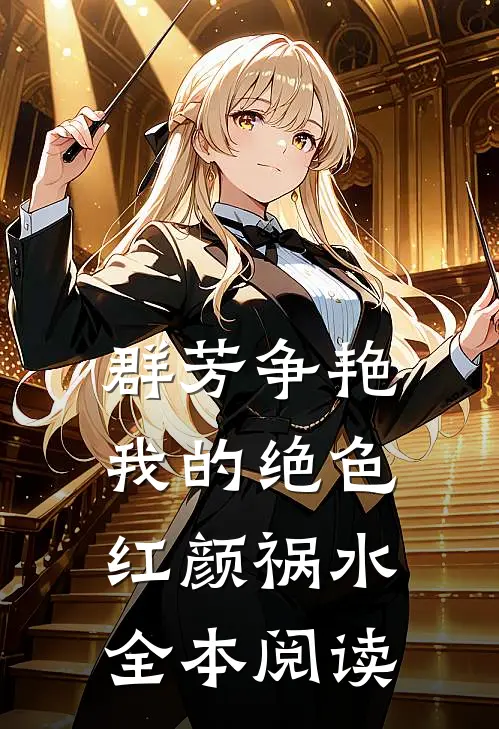 群芳争艳：我的绝色红颜祸水全本阅读
