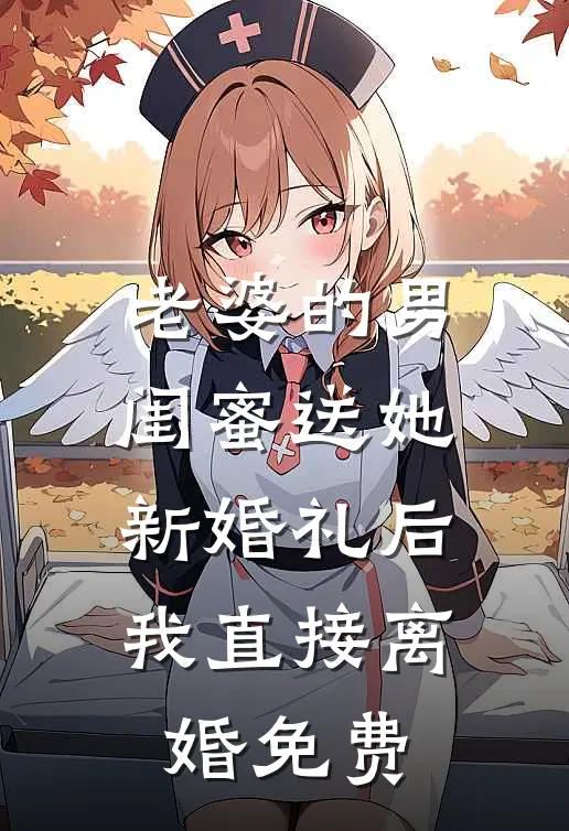 老婆的男闺蜜送她新婚礼后,我直接离婚免费阅读