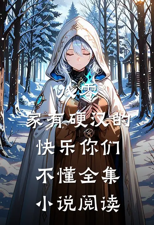 八零：家有硬汉的快乐你们不懂全集小说阅读