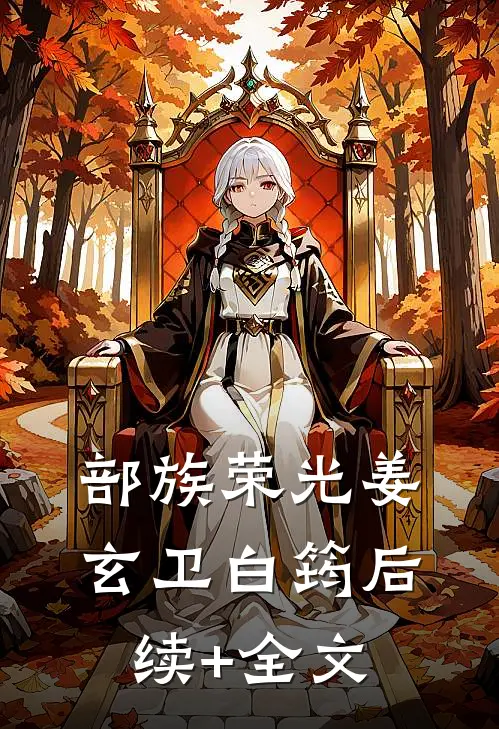 部族荣光姜玄卫白筠后续+全文