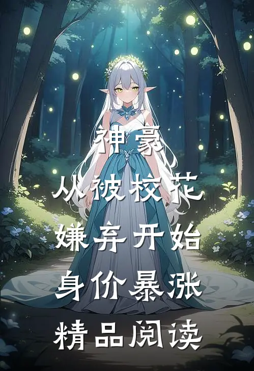 神豪：从被校花嫌弃开始身价暴涨精品阅读