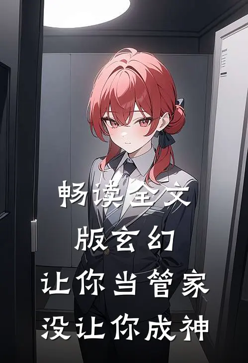 畅读全文版玄幻：让你当管家，没让你成神
