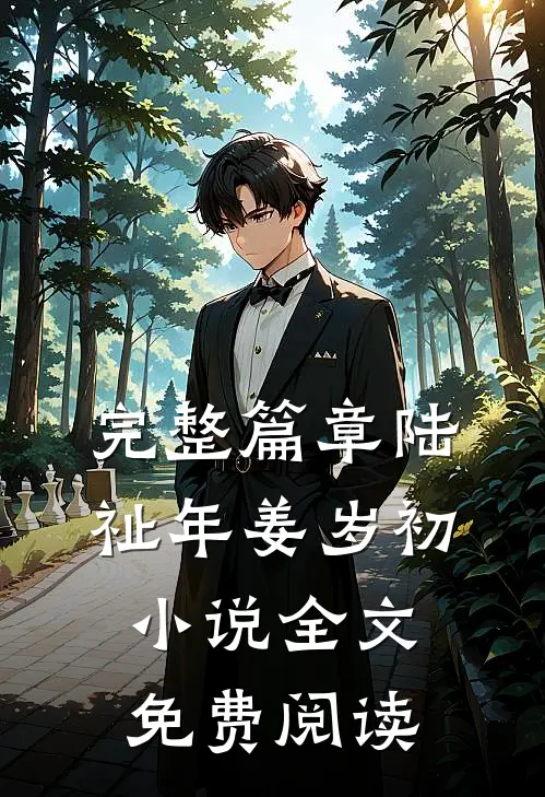 完整篇章陆祉年姜岁初小说全文免费阅读