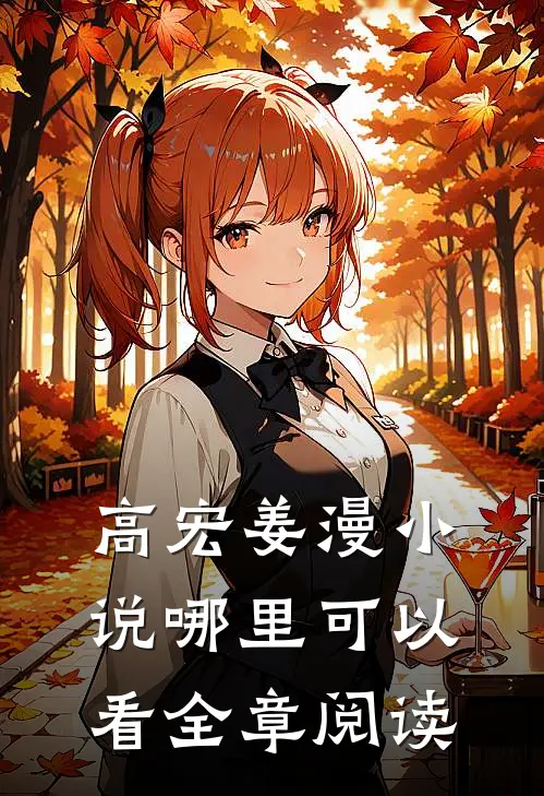 高宏姜漫小说哪里可以看全章阅读