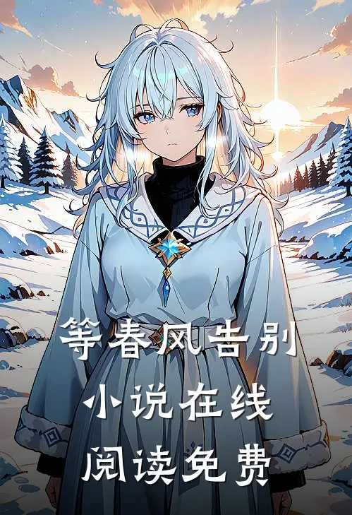 等春风告别在线阅读免费无弹窗