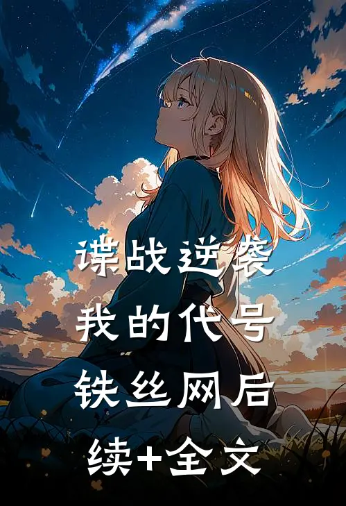 谍战逆袭：我的代号铁丝网后续+全文