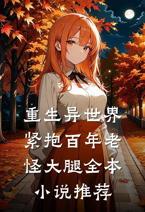 重生异世界：紧抱百年老怪大腿全本小说推荐