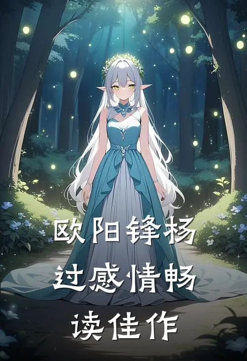 欧阳锋杨过感情畅读佳作
