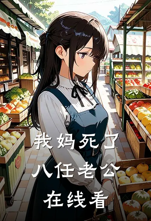 我妈死了八任老公在线看