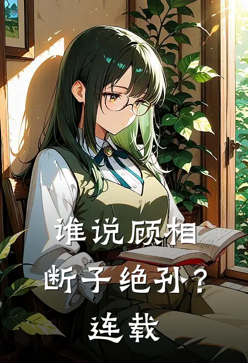 谁说顾相,断子绝孙?连载了吗
