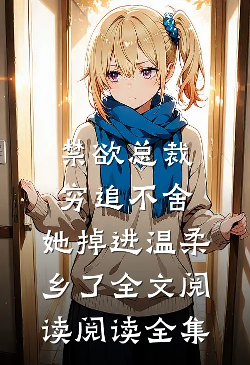 禁欲总裁穷追不舍,她掉进温柔乡了全文阅读阅读全集