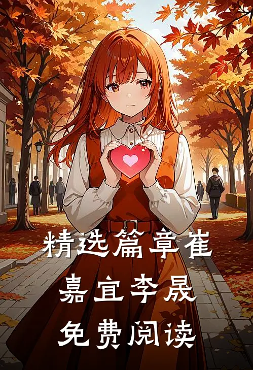 精选篇章崔嘉宜李晟免费阅读