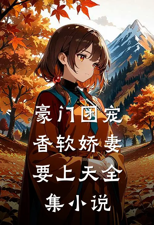 豪门团宠：香软娇妻要上天全集小说