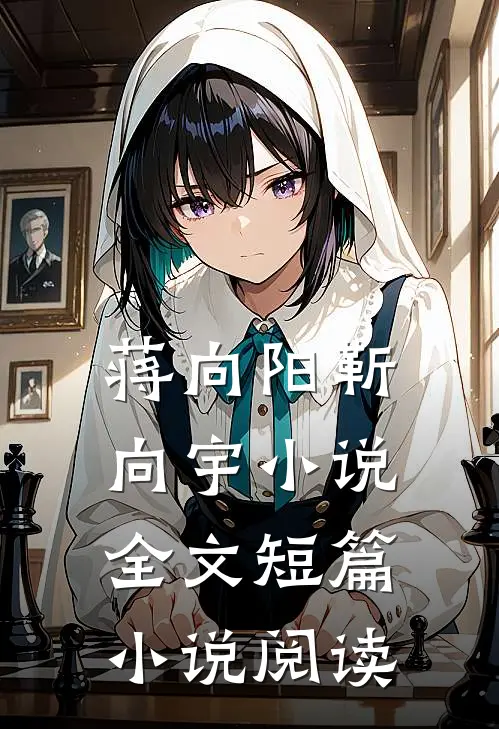 蒋向阳靳向宇小说全文短篇小说阅读
