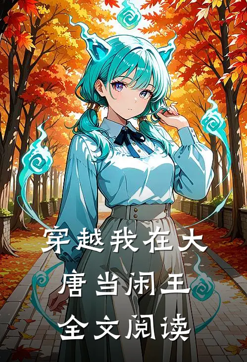 穿越我在大唐当闲王全文阅读
