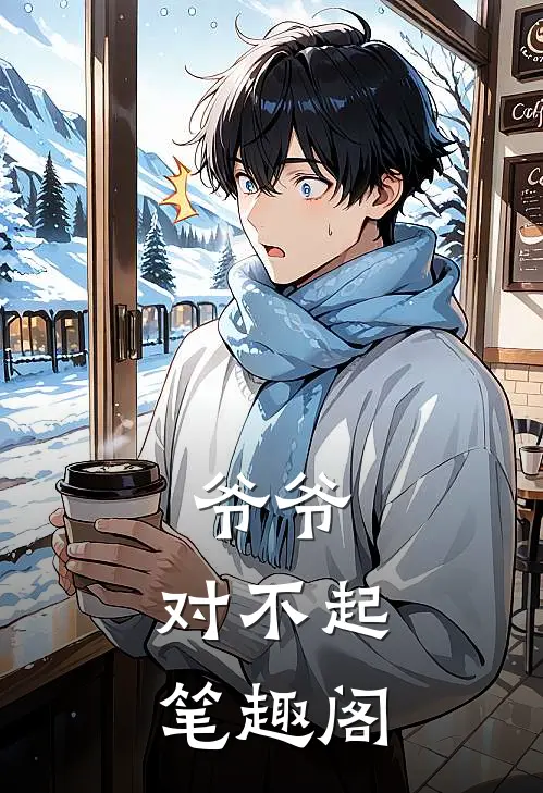 爷爷，对不起笔趣阁