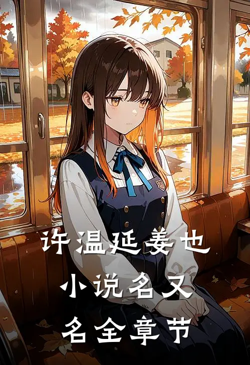许温延姜也小说名又名全章节