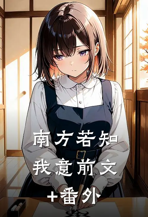 南方若知我意前文+番外