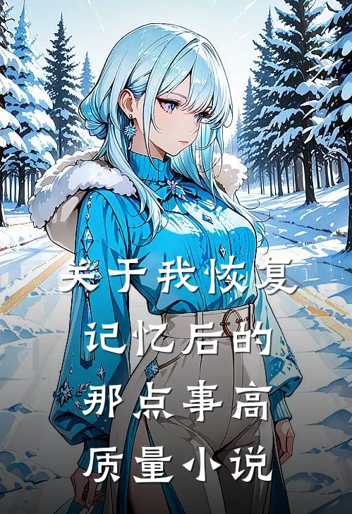 关于我恢复记忆后的那点事高质量阅读