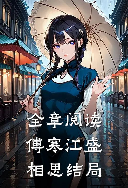 全章阅读傅寒江盛相思结局