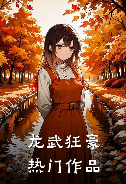 龙武狂豪热门作品