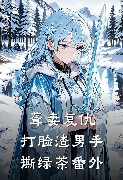聋妻复仇打脸渣男手撕绿茶番外