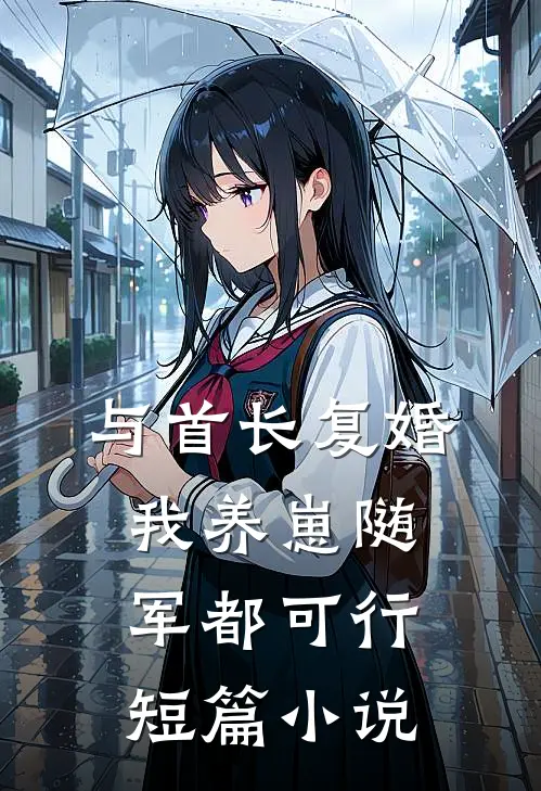 与首长复婚，我养崽随军都可行短篇小说