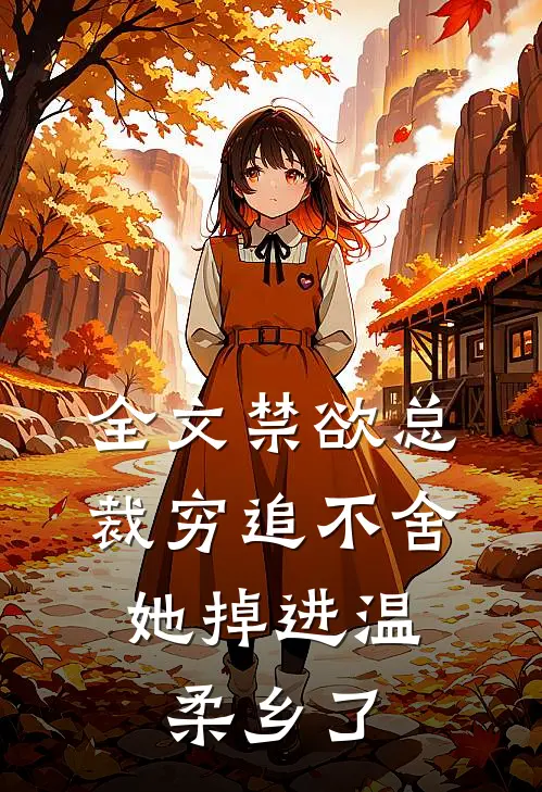 全文禁欲总裁穷追不舍，她掉进温柔乡了