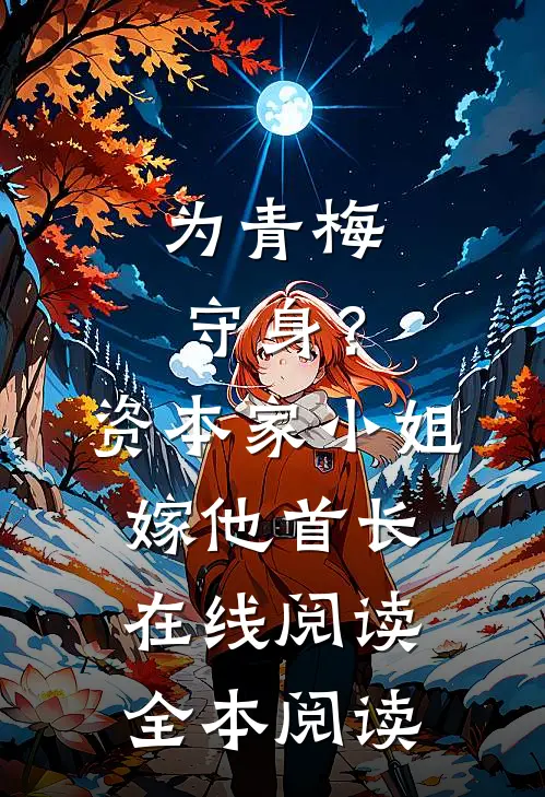 为青梅守身？资本家小姐嫁他首长在线阅读全本阅读