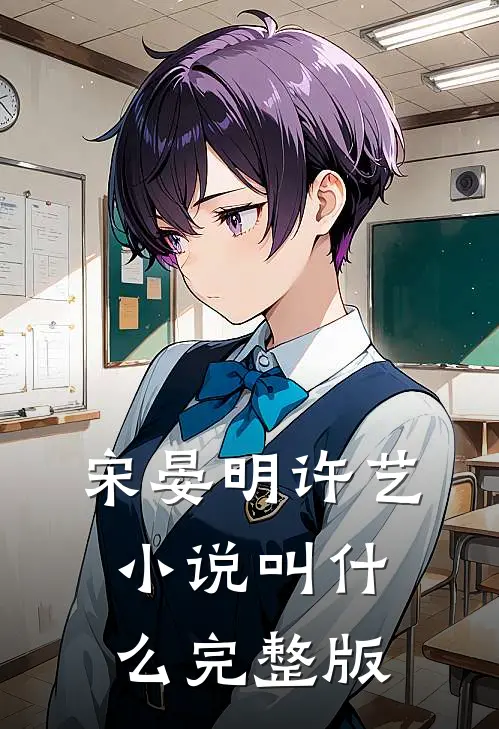 宋晏明许艺小说叫什么完整版