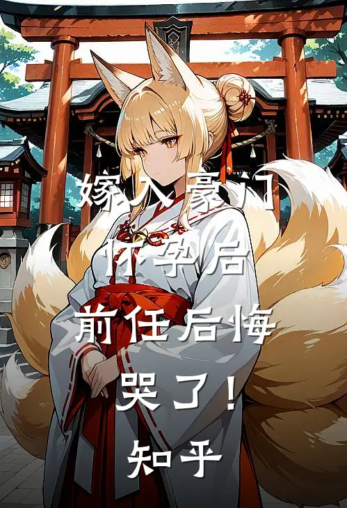 嫁入豪门怀孕后,前任后悔哭了!知乎