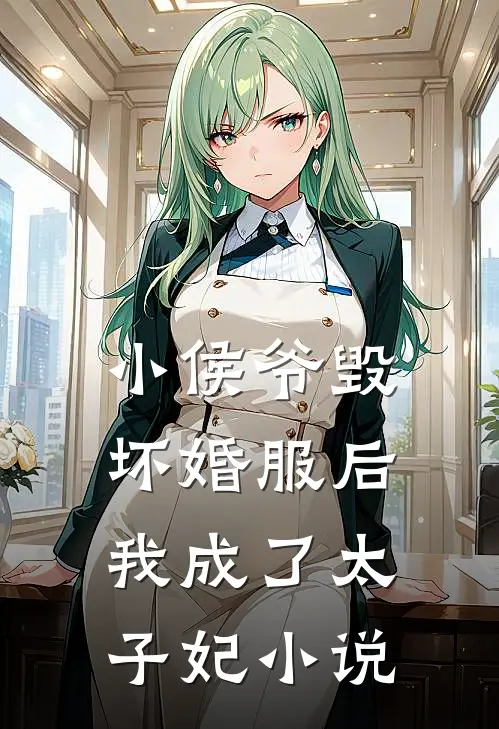 小侯爷毁坏婚服后，我成了太子妃小说