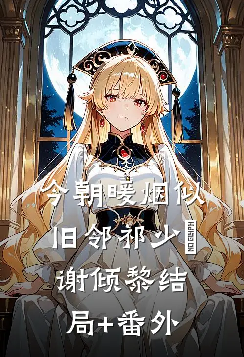 今朝暖烟似旧邻祁少璟谢倾黎结局+番外