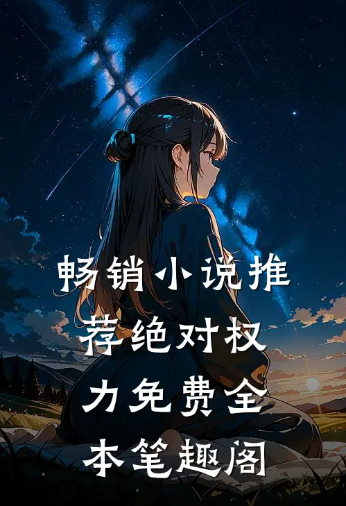 畅销小说推荐绝对权力免费全本笔趣阁