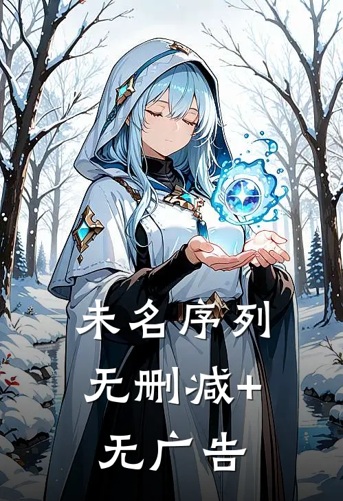 未名序列无删减+无广告