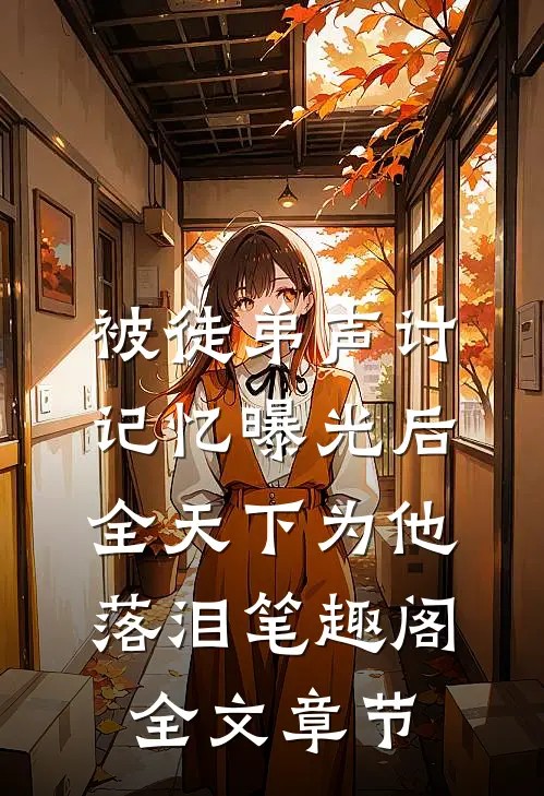 被徒弟声讨,记忆曝光后全天下为他落泪笔趣阁全文章节