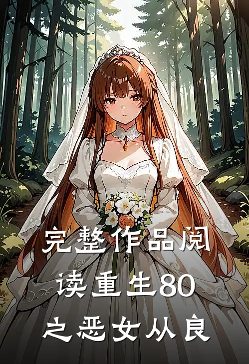 完整作品阅读重生80之恶女从良