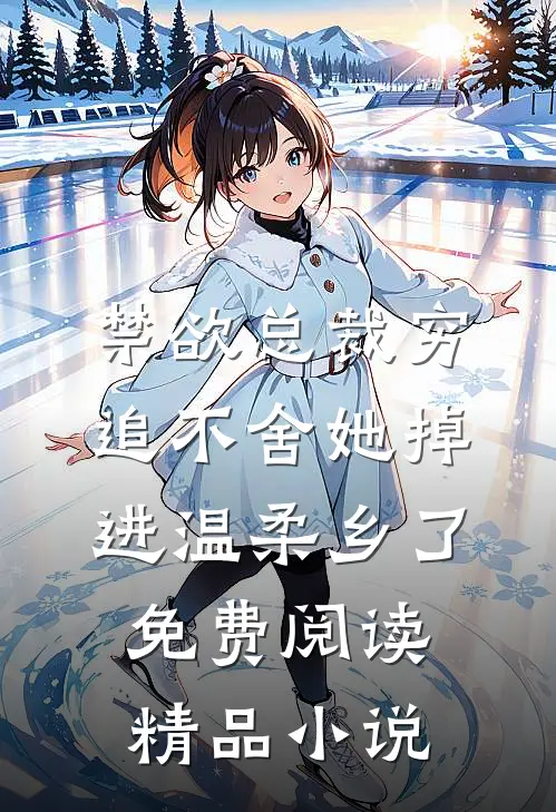 禁欲总裁穷追不舍她掉进温柔乡了免费阅读精品小说
