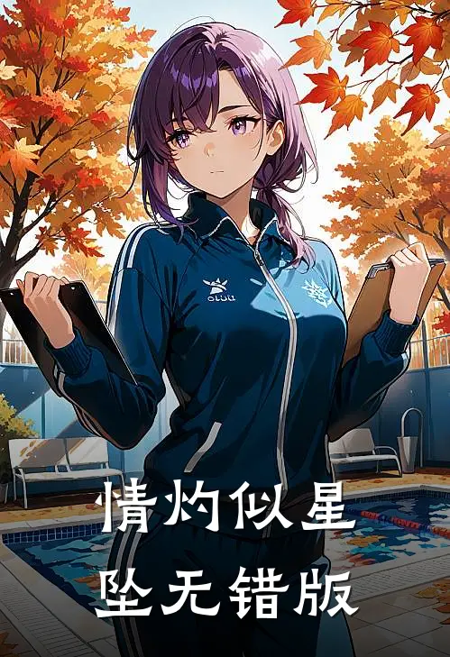 情灼似星坠无错版