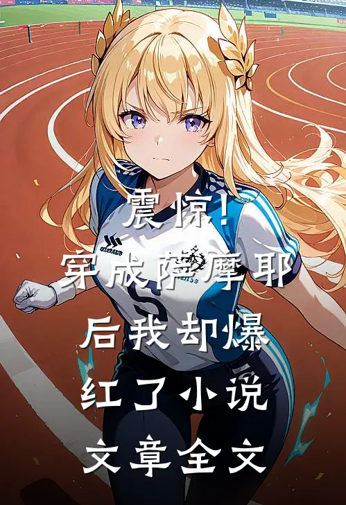 震惊!穿成萨摩耶后我却爆红了小说文章全文