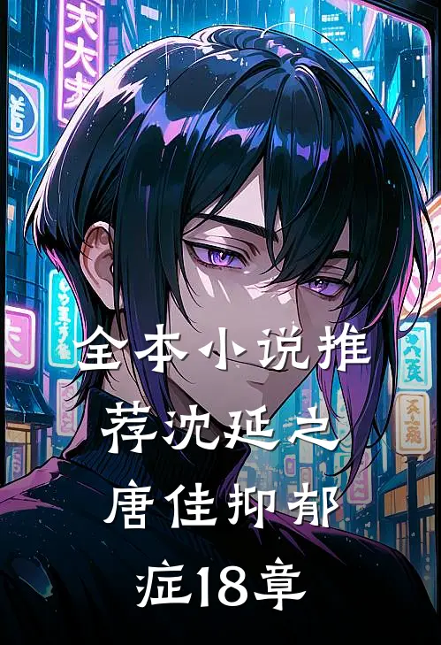 全本小说推荐沈延之唐佳抑郁症18章