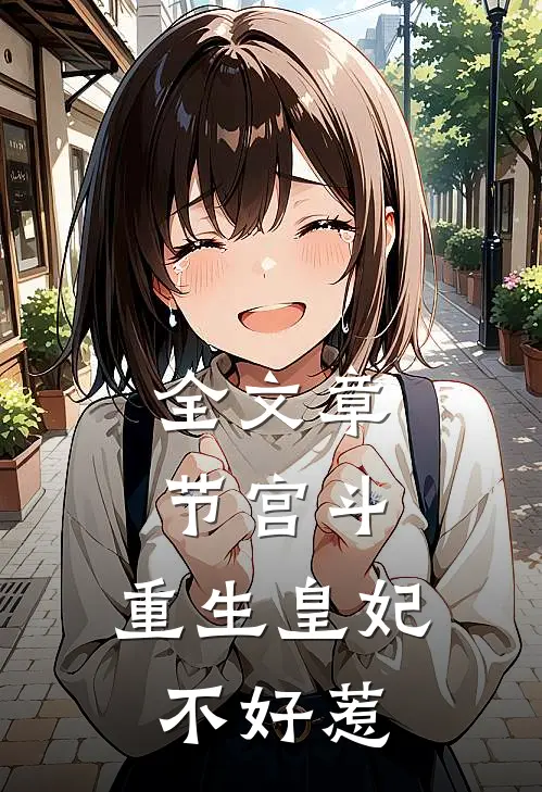 全文章节宫斗重生皇妃不好惹