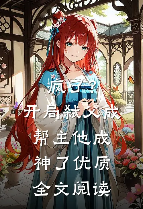 疯了?开局弑父成帮主,他成神了优质全文阅读免费