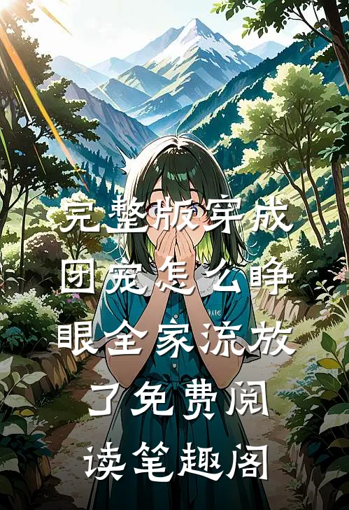 完整版穿成团宠怎么睁眼全家流放了免费阅读笔趣阁
