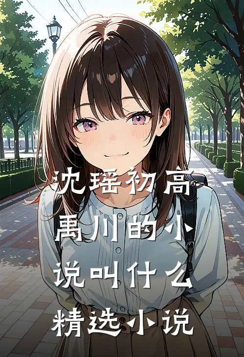 沈瑶初高禹川的小说叫什么精选小说